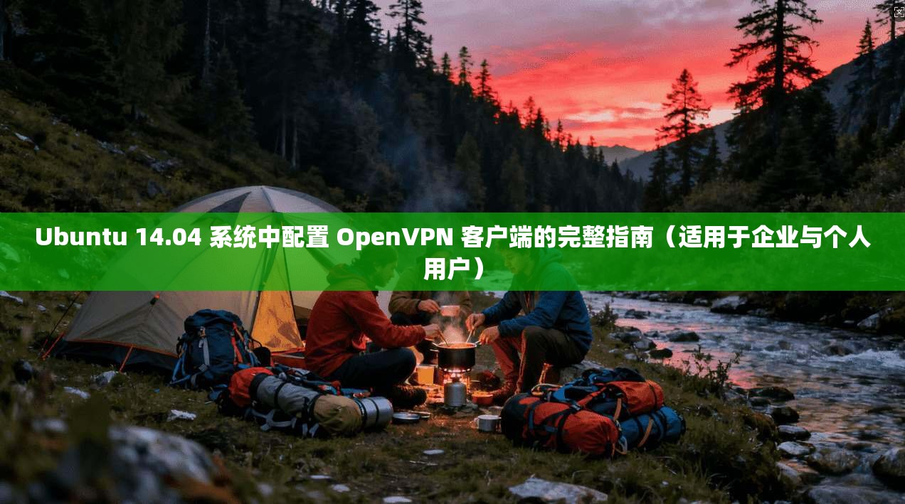 Ubuntu 14.04 系统中配置 OpenVPN 客户端的完整指南(适用于企业与个人用户) Ubuntu 14.04 系统中配置 OpenVPN 客户端的完整指南(适用于企业与个人用户)