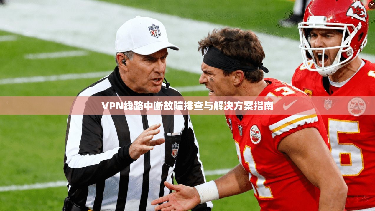 VPN线路中断故障排查与解决方案指南