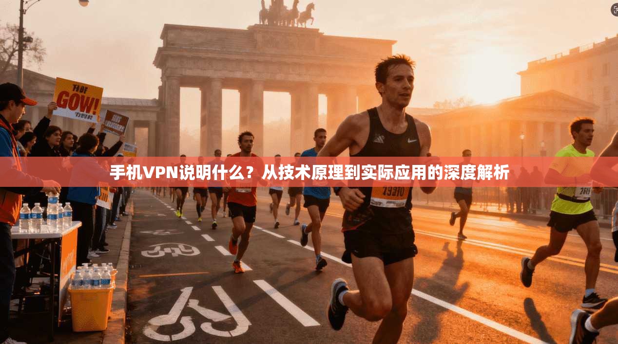 手机VPN说明什么?从技术原理到实际应用的深度解析 手机VPN说明什么?从技术原理到实际应用的深度解析