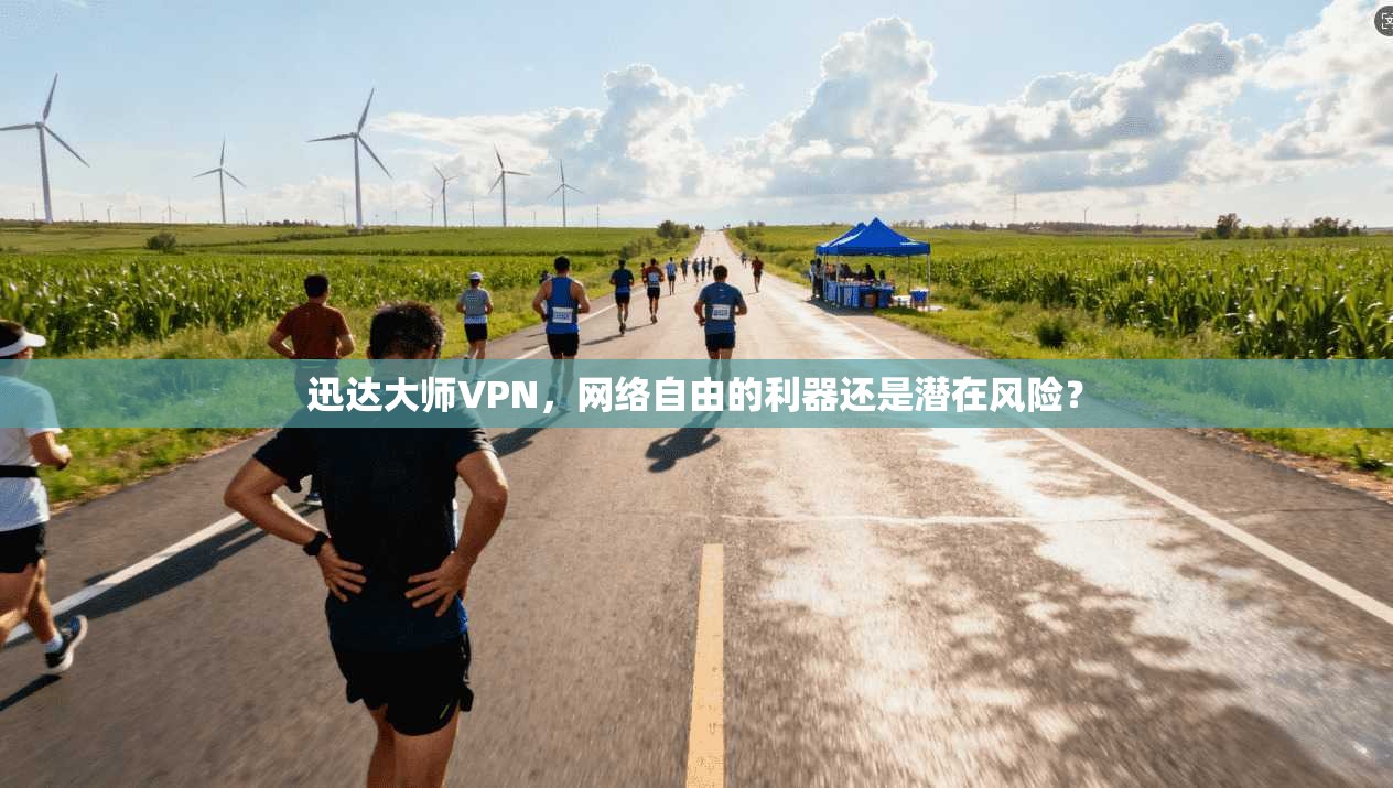 迅达大师VPN，网络自由的利器还是潜在风险？