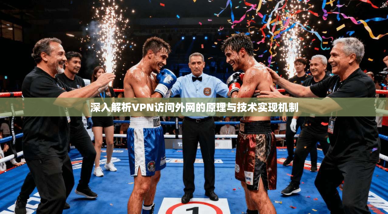 深入解析VPN访问外网的原理与技术实现机制
