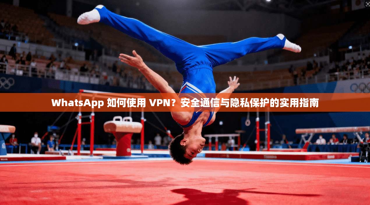 WhatsApp 如何使用 VPN?安全通信与隐私保护的实用指南 WhatsApp 如何使用 VPN?安全通信与隐私保护的实用指南