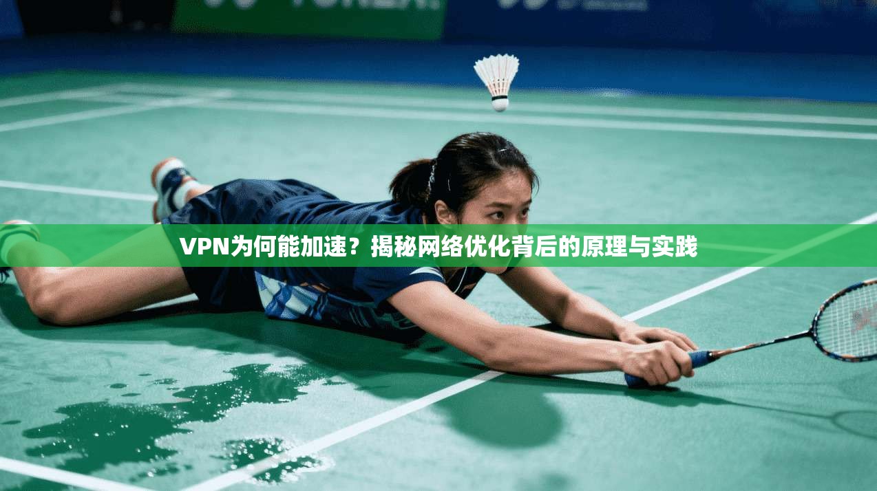 VPN为何能加速?揭秘网络优化背后的原理与实践 VPN为何能加速?揭秘网络优化背后的原理与实践