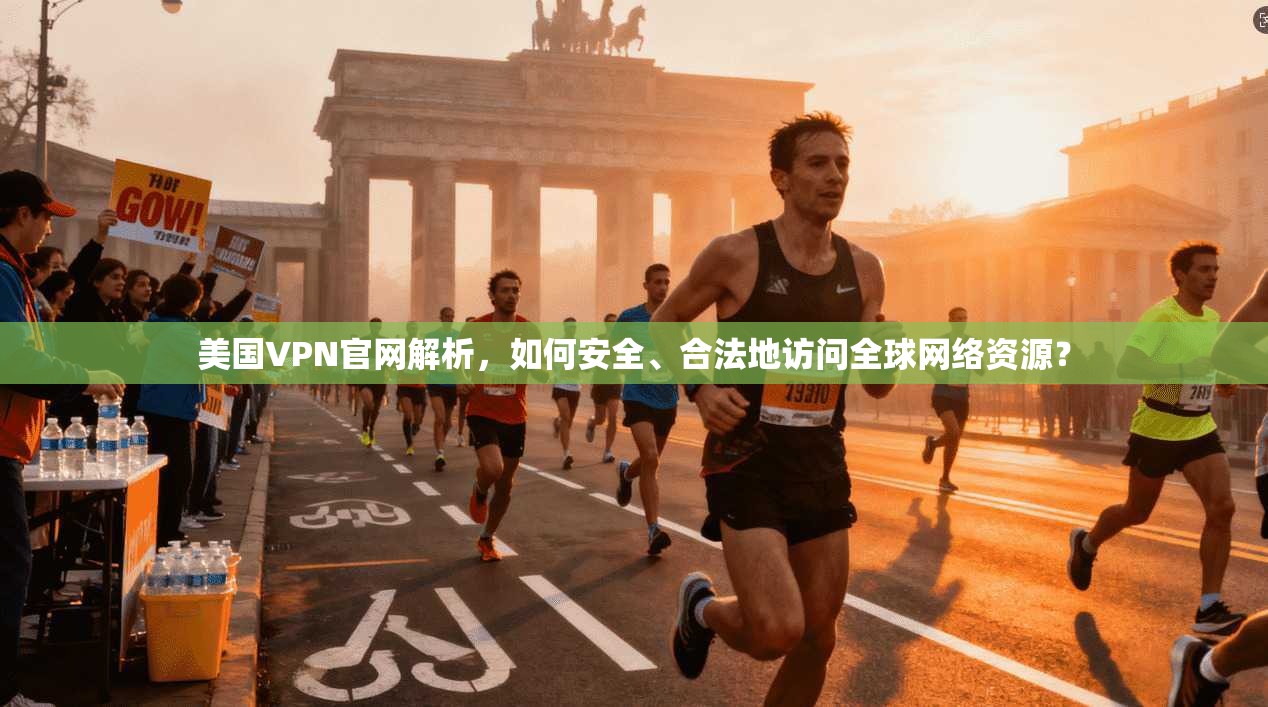 美国VPN官网解析,如何安全、合法地访问全球网络资源? 美国VPN官网解析,如何安全、合法地访问全球网络资源?