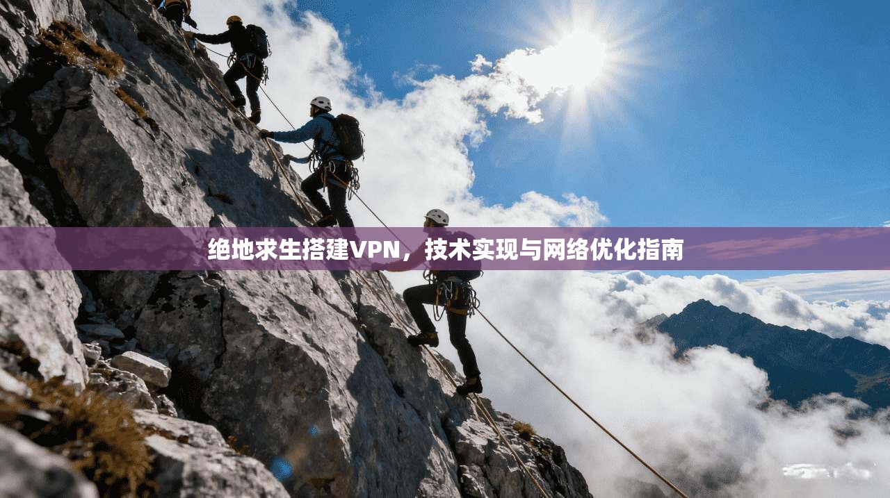 绝地求生搭建VPN，技术实现与网络优化指南