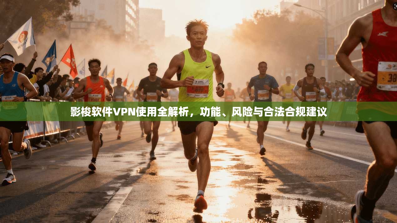 影梭软件VPN使用全解析,功能、风险与合法合规建议 影梭软件VPN使用全解析,功能、风险与合法合规建议