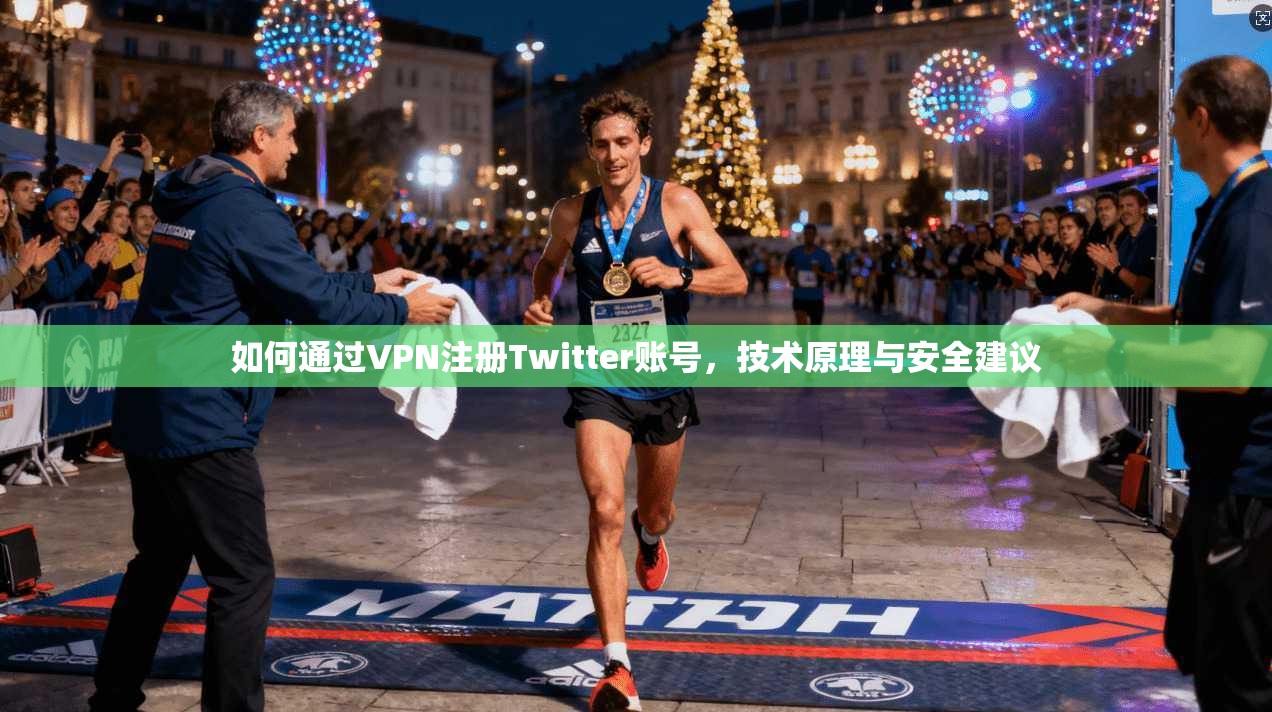 如何通过VPN注册Twitter账号，技术原理与安全建议