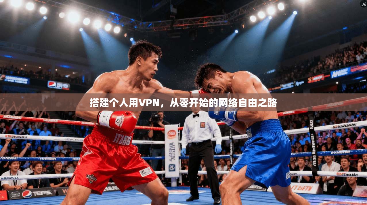 搭建个人用VPN，从零开始的网络自由之路