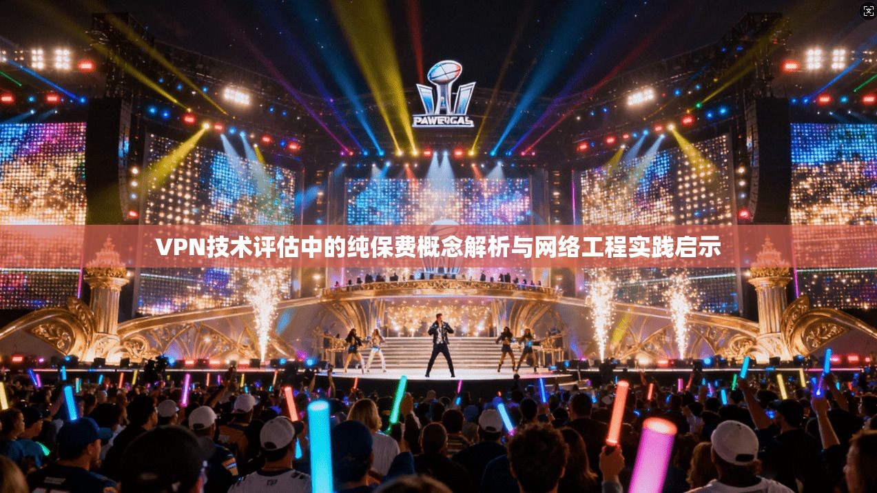VPN技术评估中的纯保费概念解析与网络工程实践启示 VPN技术评估中的纯保费概念解析与网络工程实践启示