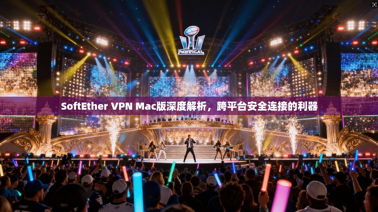 SoftEther VPN Mac版深度解析,跨平台安全连接的利器 SoftEther VPN Mac版深度解析,跨平台安全连接的利器
