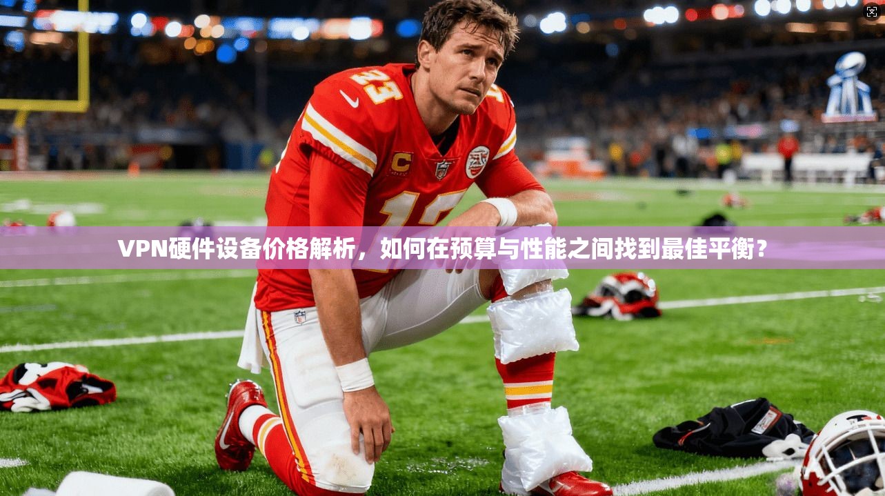 VPN硬件设备价格解析,如何在预算与性能之间找到最佳平衡? VPN硬件设备价格解析,如何在预算与性能之间找到最佳平衡?