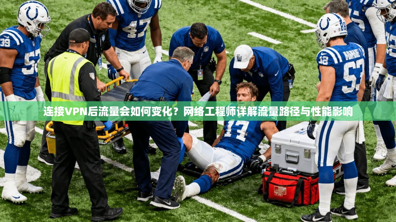 连接VPN后流量会如何变化？网络工程师详解流量路径与性能影响
