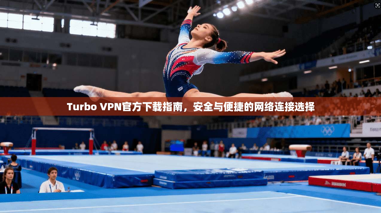 Turbo VPN官方下载指南,安全与便捷的网络连接选择 Turbo VPN官方下载指南,安全与便捷的网络连接选择