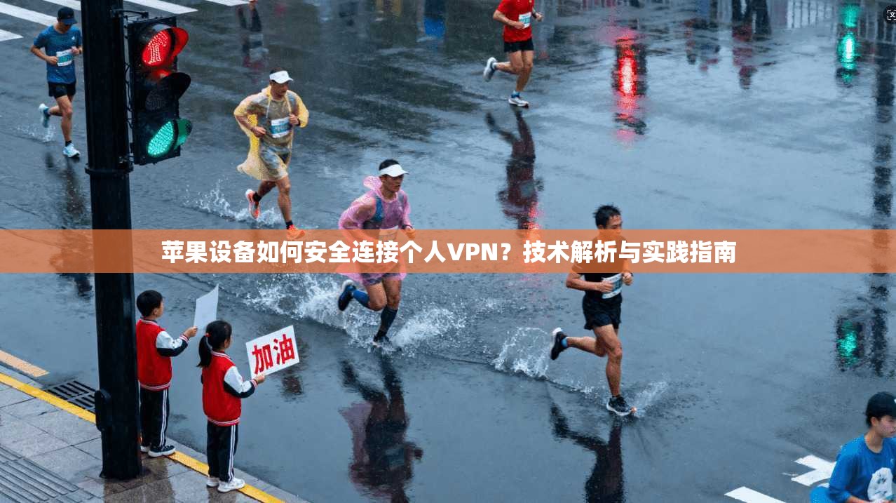苹果设备如何安全连接个人VPN？技术解析与实践指南