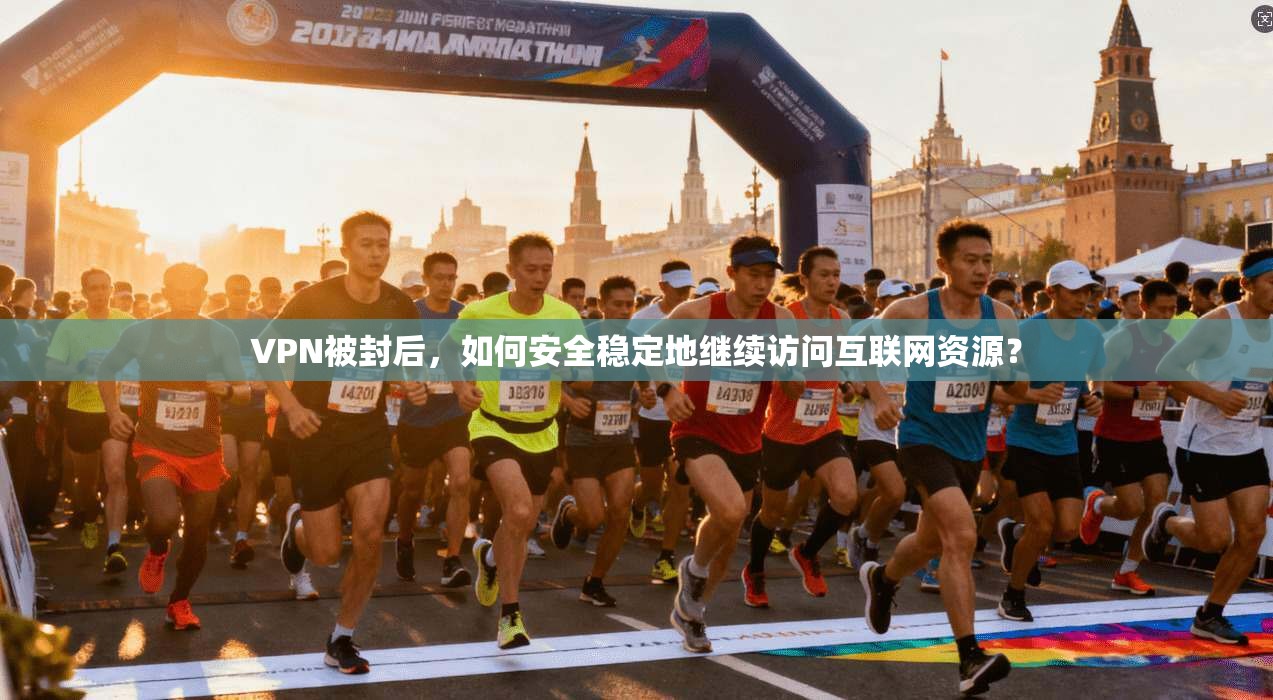 VPN被封后,如何安全稳定地继续访问互联网资源? VPN被封后,如何安全稳定地继续访问互联网资源?