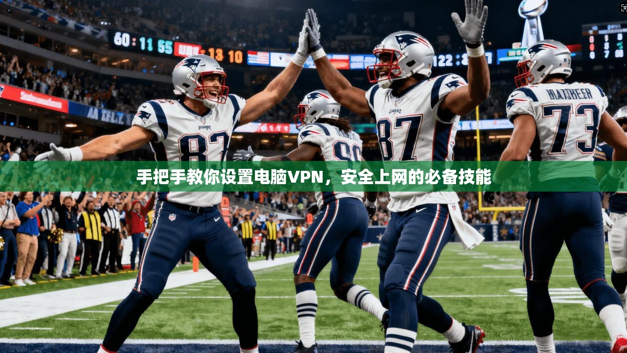 手把手教你设置电脑VPN,安全上网的必备技能 手把手教你设置电脑VPN,安全上网的必备技能