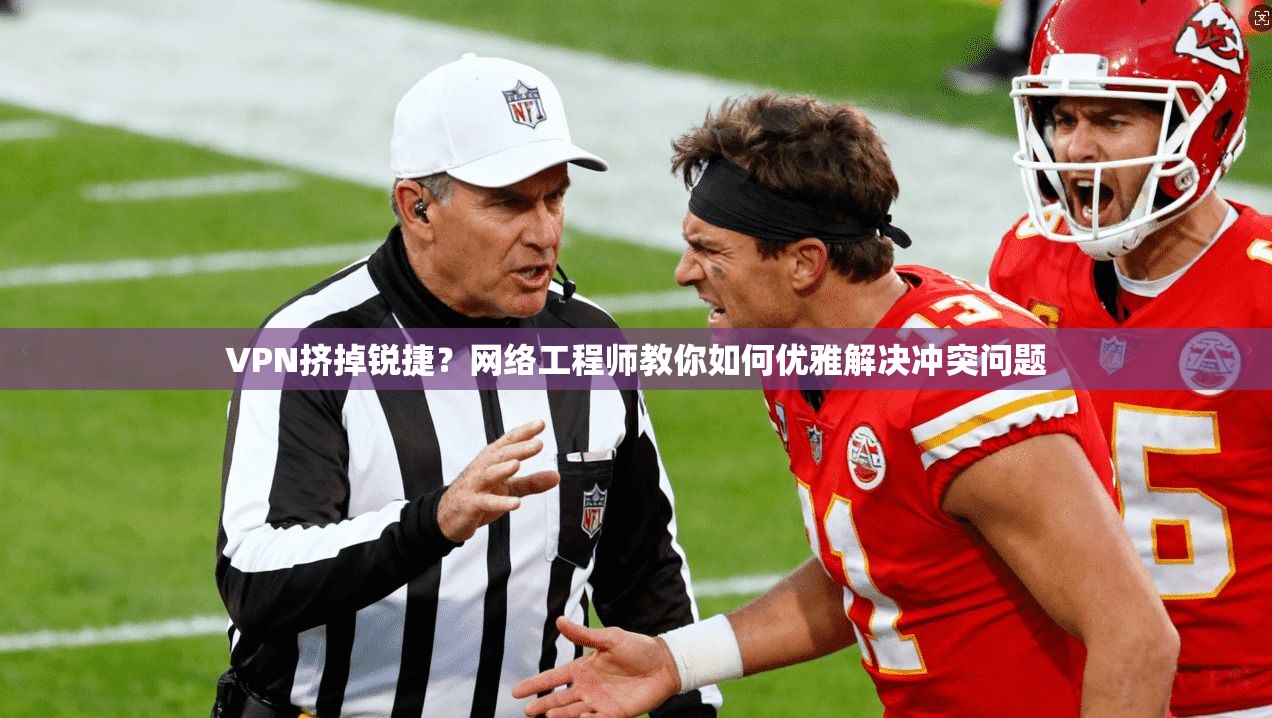 VPN挤掉锐捷?网络工程师教你如何优雅解决冲突问题 VPN挤掉锐捷?网络工程师教你如何优雅解决冲突问题