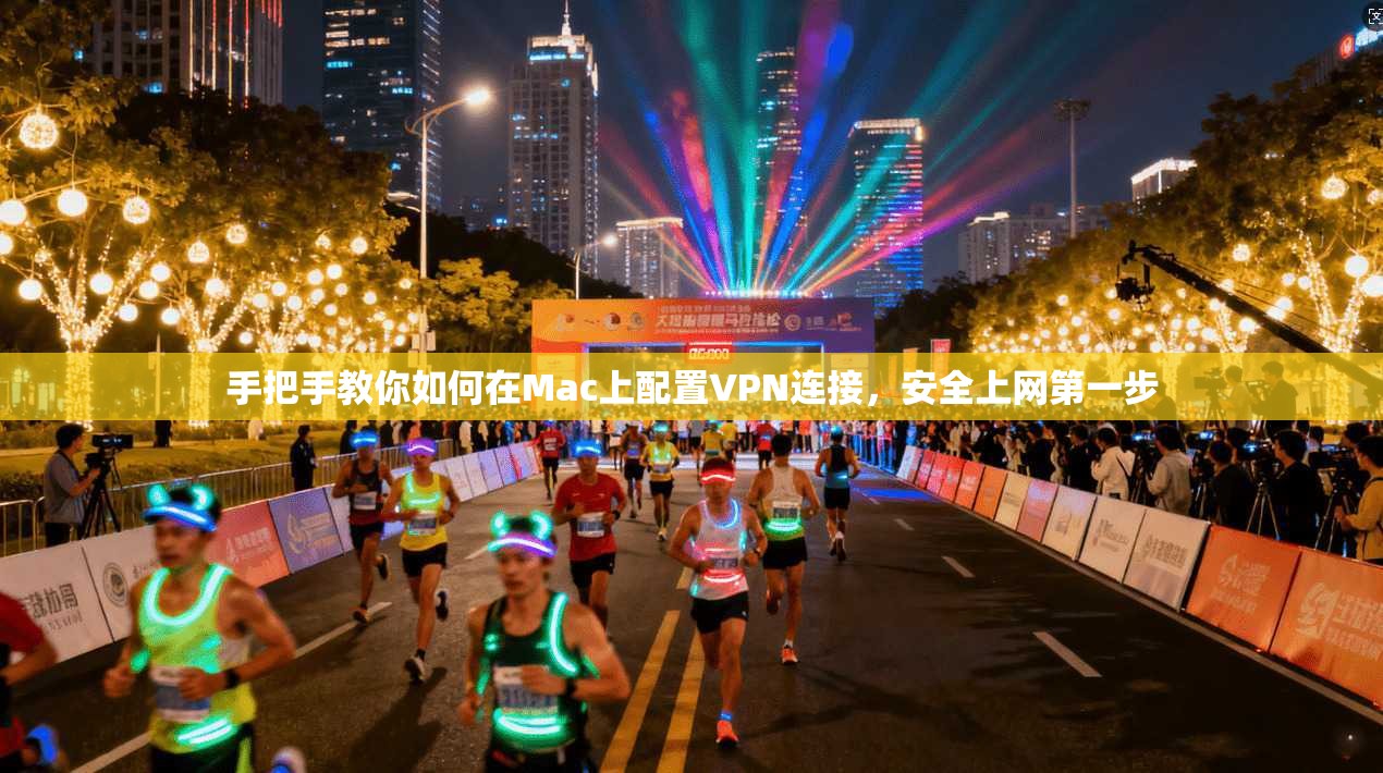 手把手教你如何在Mac上配置VPN连接,安全上网第一步 手把手教你如何在Mac上配置VPN连接,安全上网第一步