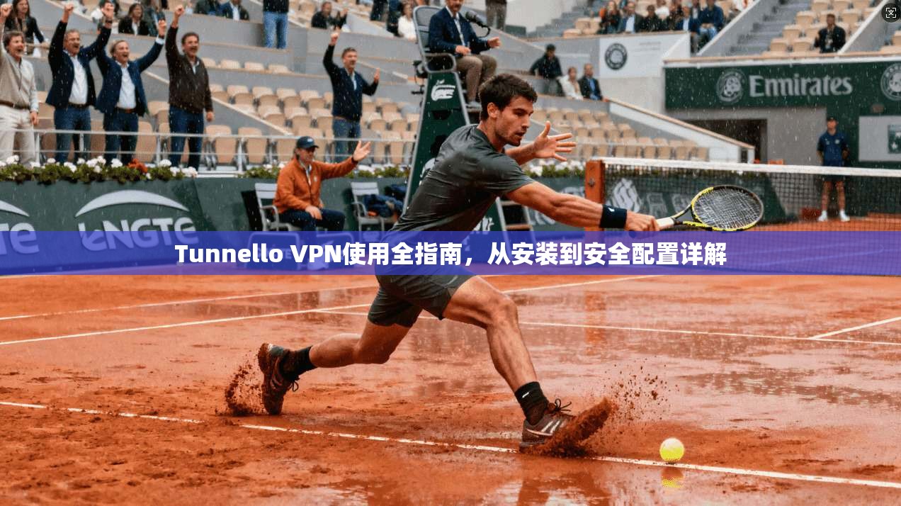 Tunnello VPN使用全指南,从安装到安全配置详解 Tunnello VPN使用全指南,从安装到安全配置详解