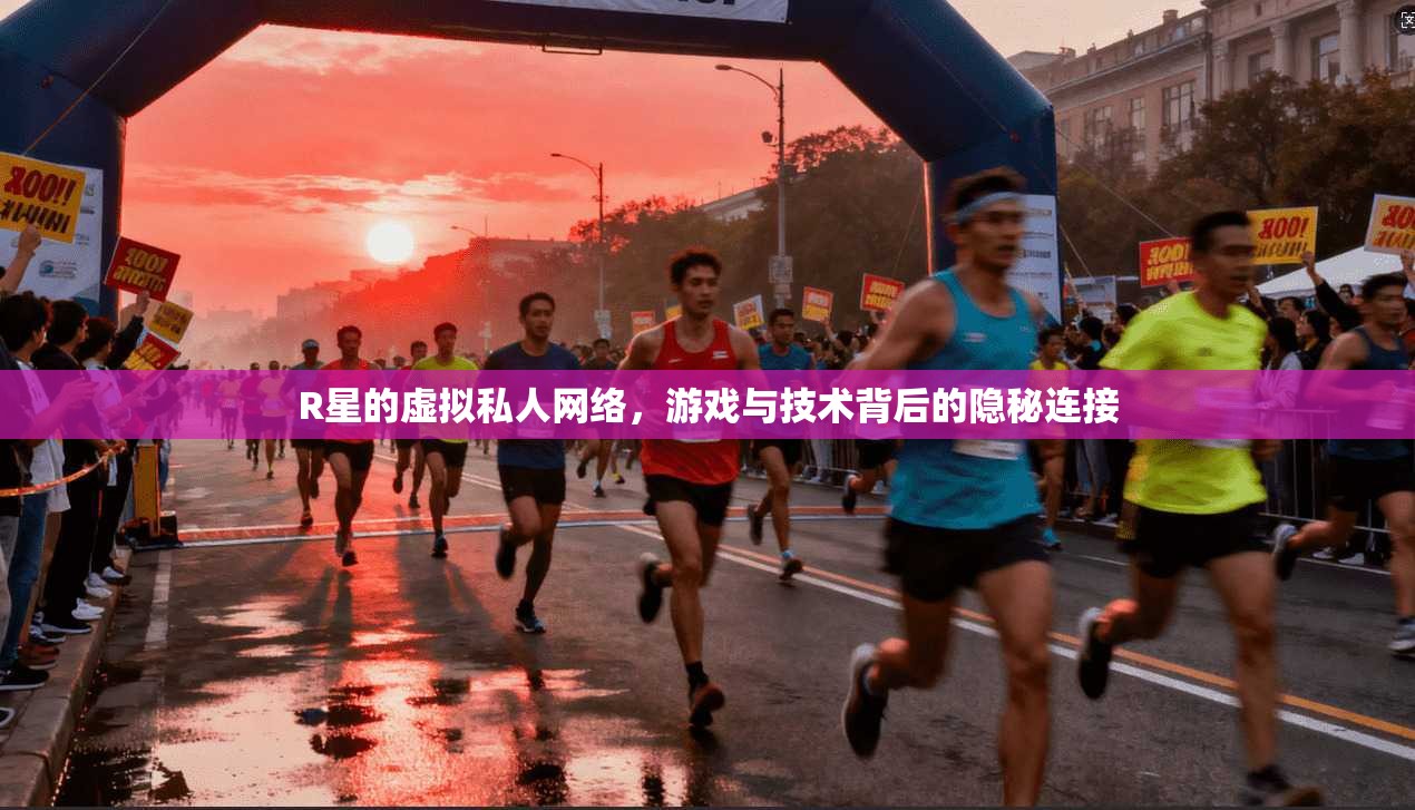 R星的虚拟私人网络，游戏与技术背后的隐秘连接