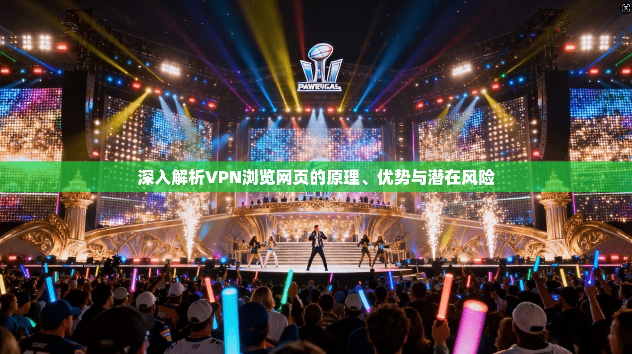 深入解析VPN浏览网页的原理、优势与潜在风险 深入解析VPN浏览网页的原理、优势与潜在风险