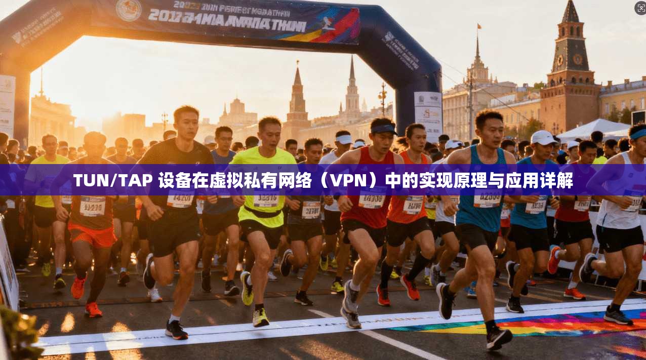 TUN/TAP 设备在虚拟私有网络(VPN)中的实现原理与应用详解 TUN/TAP 设备在虚拟私有网络(VPN)中的实现原理与应用详解