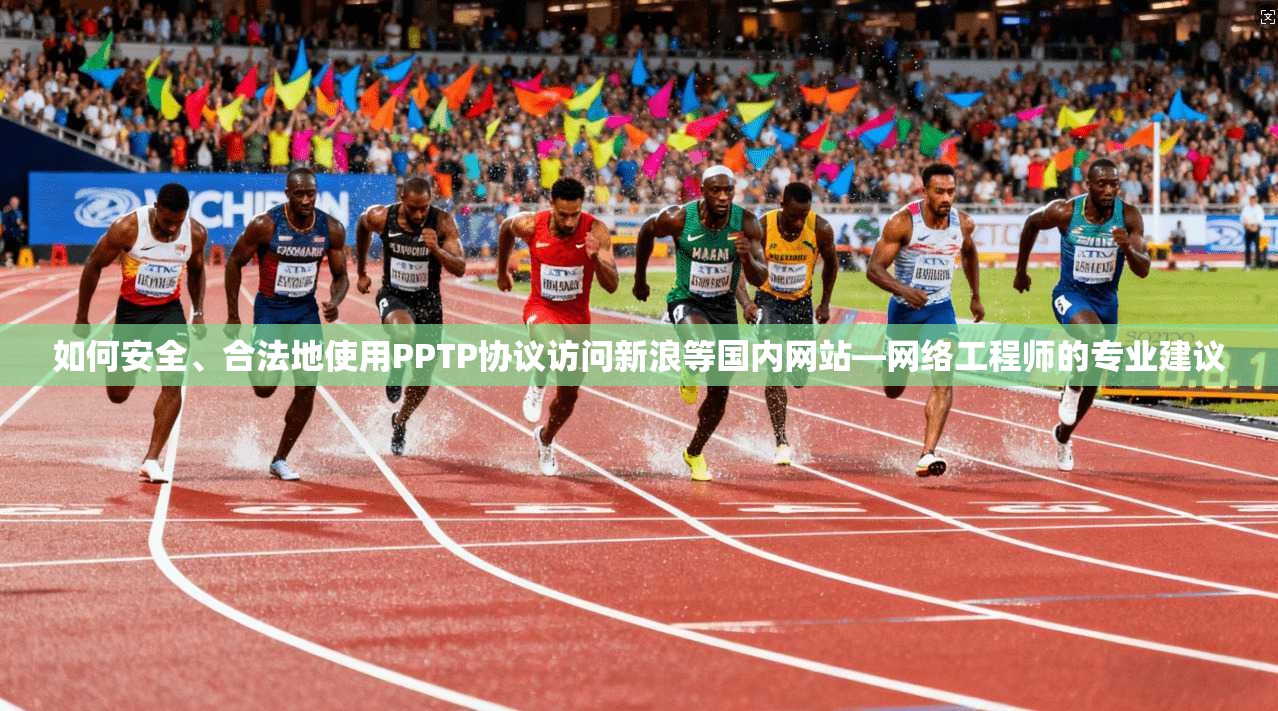 如何安全、合法地使用PPTP协议访问新浪等国内网站—网络工程师的专业建议