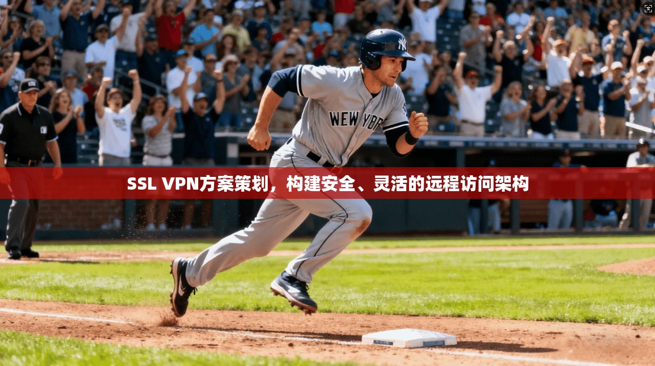 SSL VPN方案策划，构建安全、灵活的远程访问架构