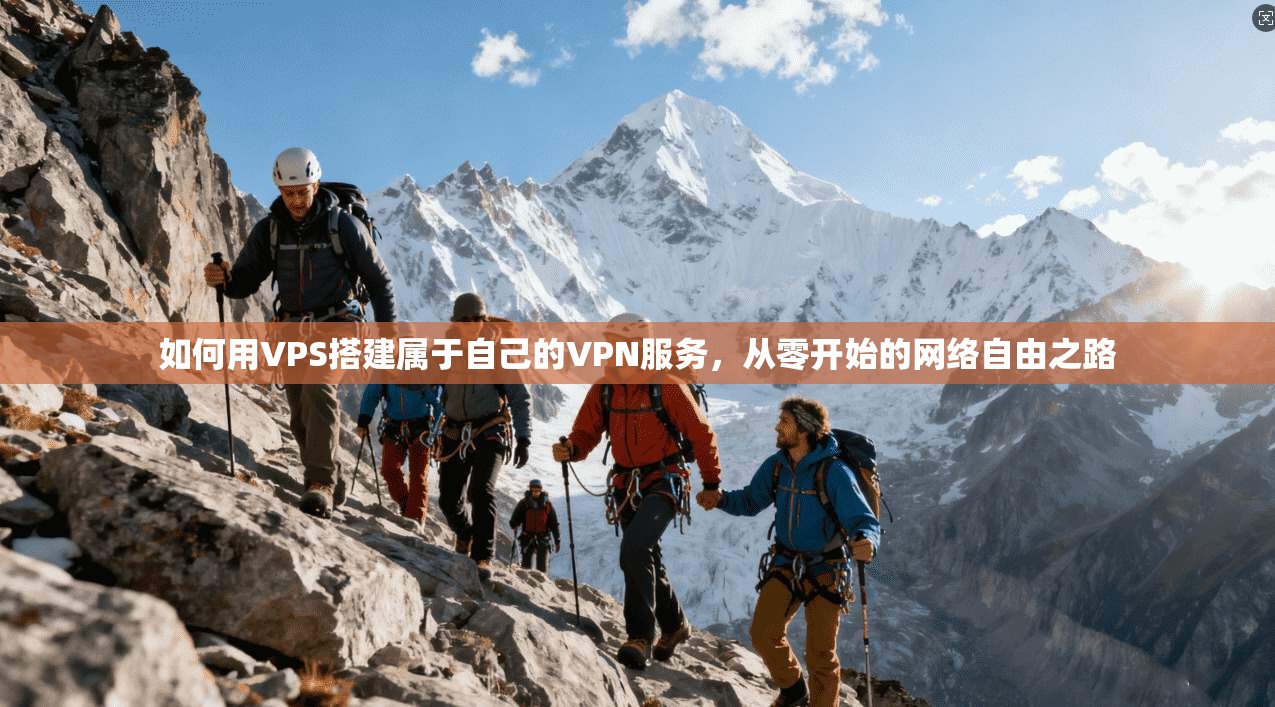 如何用VPS搭建属于自己的VPN服务，从零开始的网络自由之路