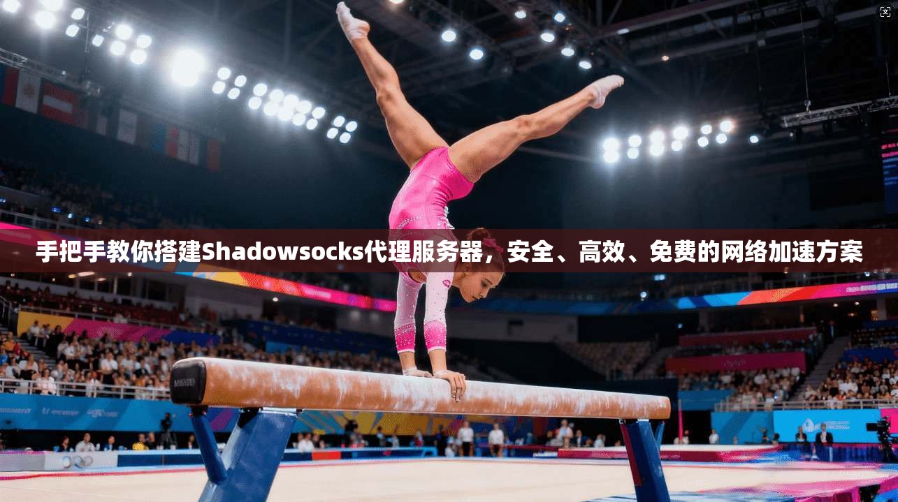手把手教你搭建Shadowsocks代理服务器,安全、高效、免费的网络加速方案 手把手教你搭建Shadowsocks代理服务器,安全、高效、免费的网络加速方案