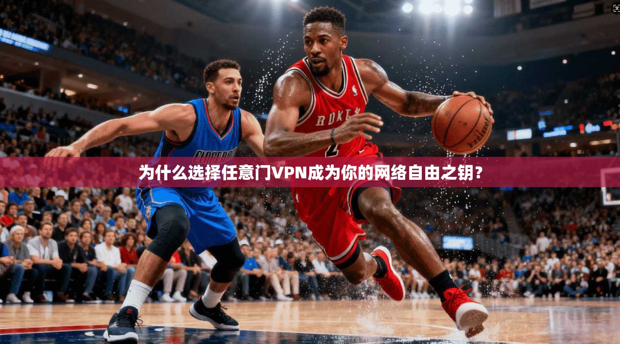 为什么选择任意门VPN成为你的网络自由之钥? 为什么选择任意门VPN成为你的网络自由之钥?