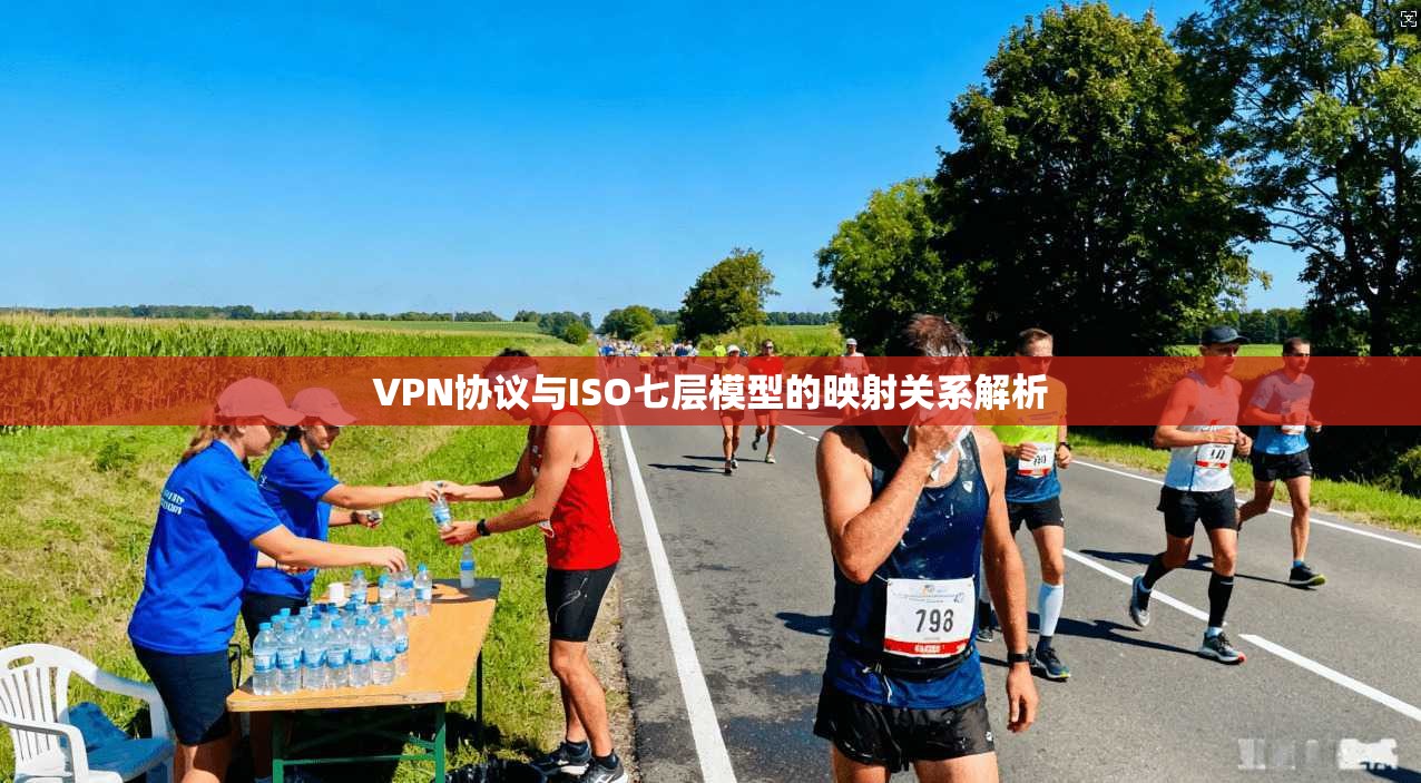 VPN协议与ISO七层模型的映射关系解析