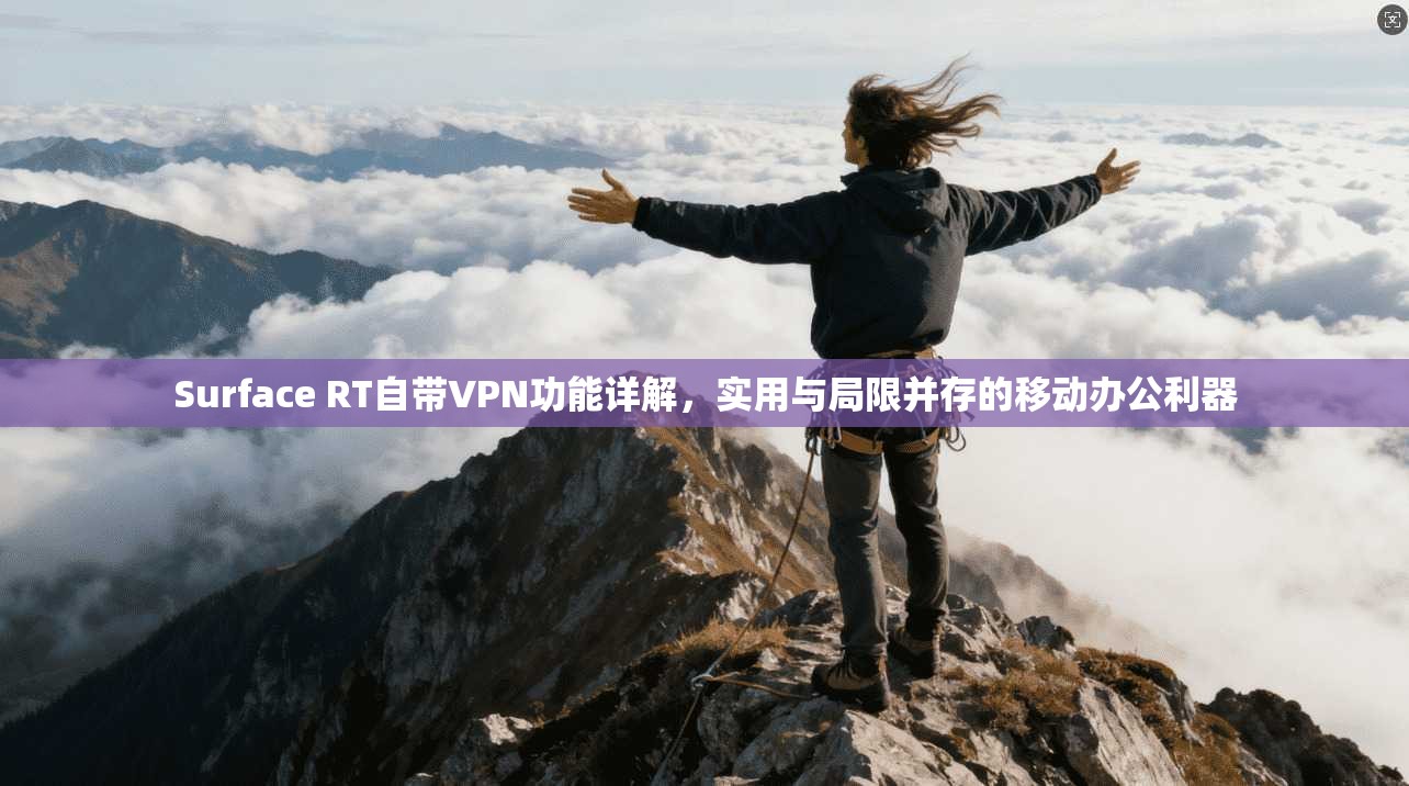 Surface RT自带VPN功能详解，实用与局限并存的移动办公利器