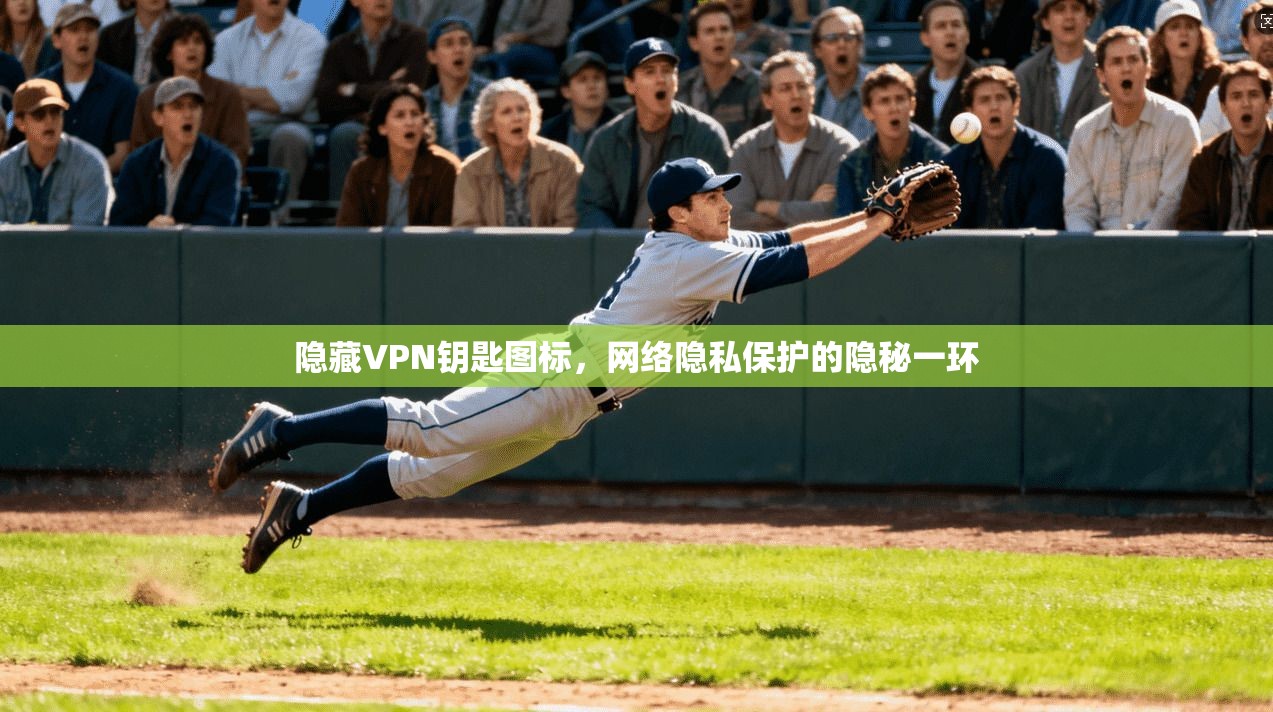 隐藏VPN钥匙图标，网络隐私保护的隐秘一环