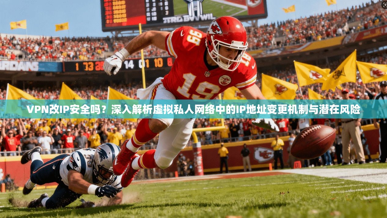 VPN改IP安全吗？深入解析虚拟私人网络中的IP地址变更机制与潜在风险