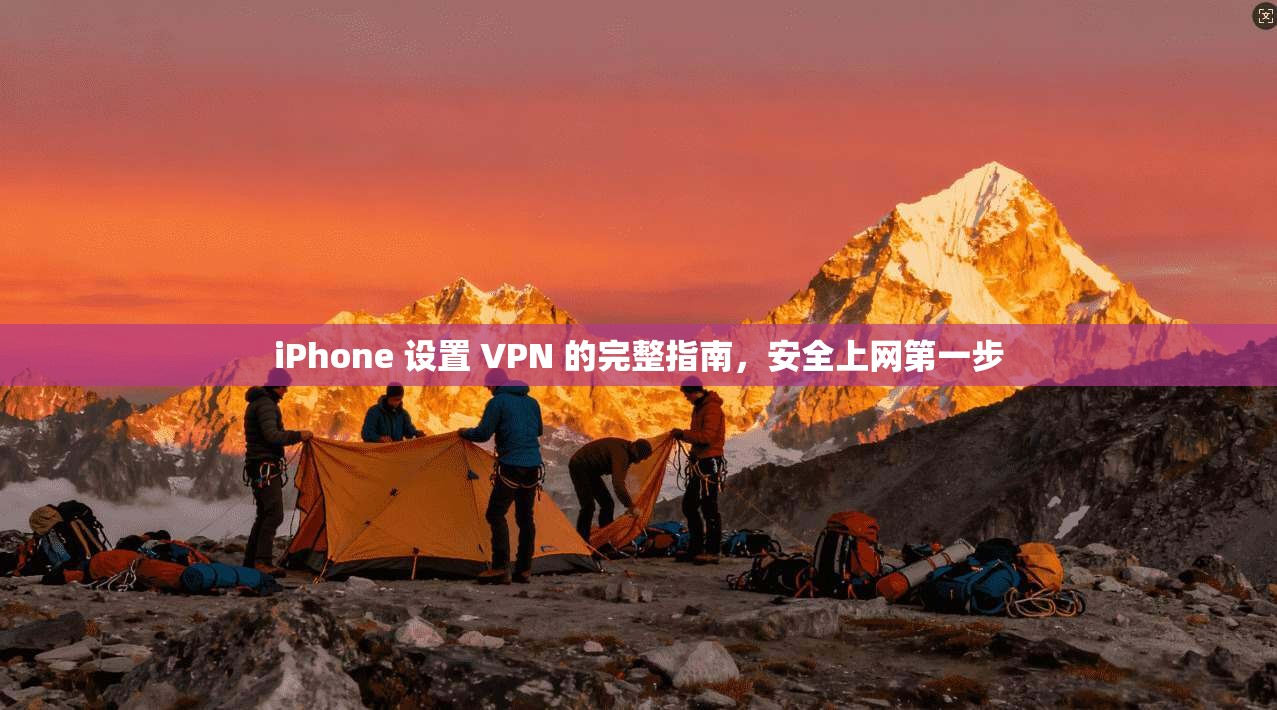 iPhone 设置 VPN 的完整指南,安全上网第一步 iPhone 设置 VPN 的完整指南,安全上网第一步