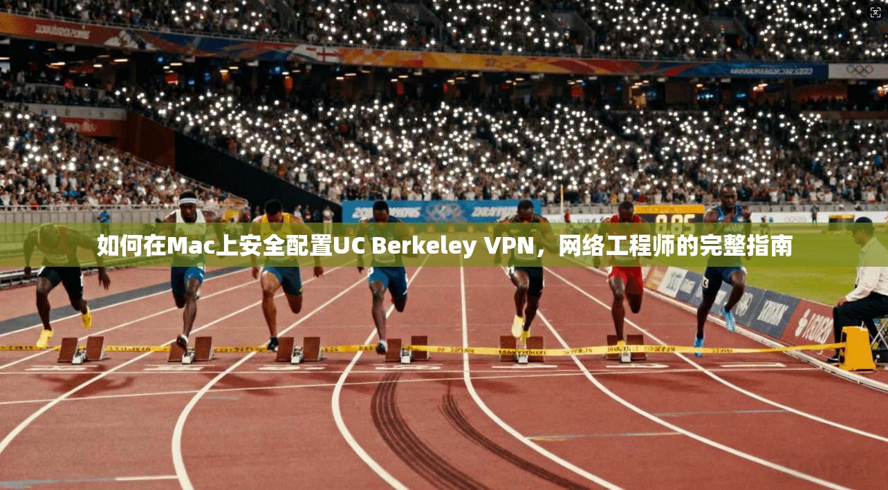 如何在Mac上安全配置UC Berkeley VPN,网络工程师的完整指南 如何在Mac上安全配置UC Berkeley VPN,网络工程师的完整指南