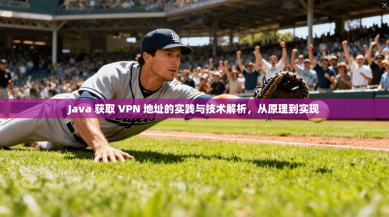 Java 获取 VPN 地址的实践与技术解析，从原理到实现