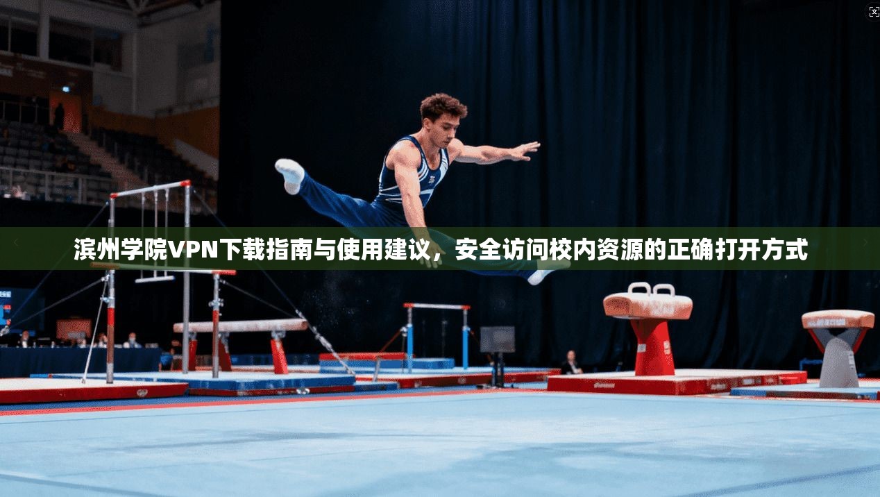 滨州学院VPN下载指南与使用建议,安全访问校内资源的正确打开方式 滨州学院VPN下载指南与使用建议,安全访问校内资源的正确打开方式