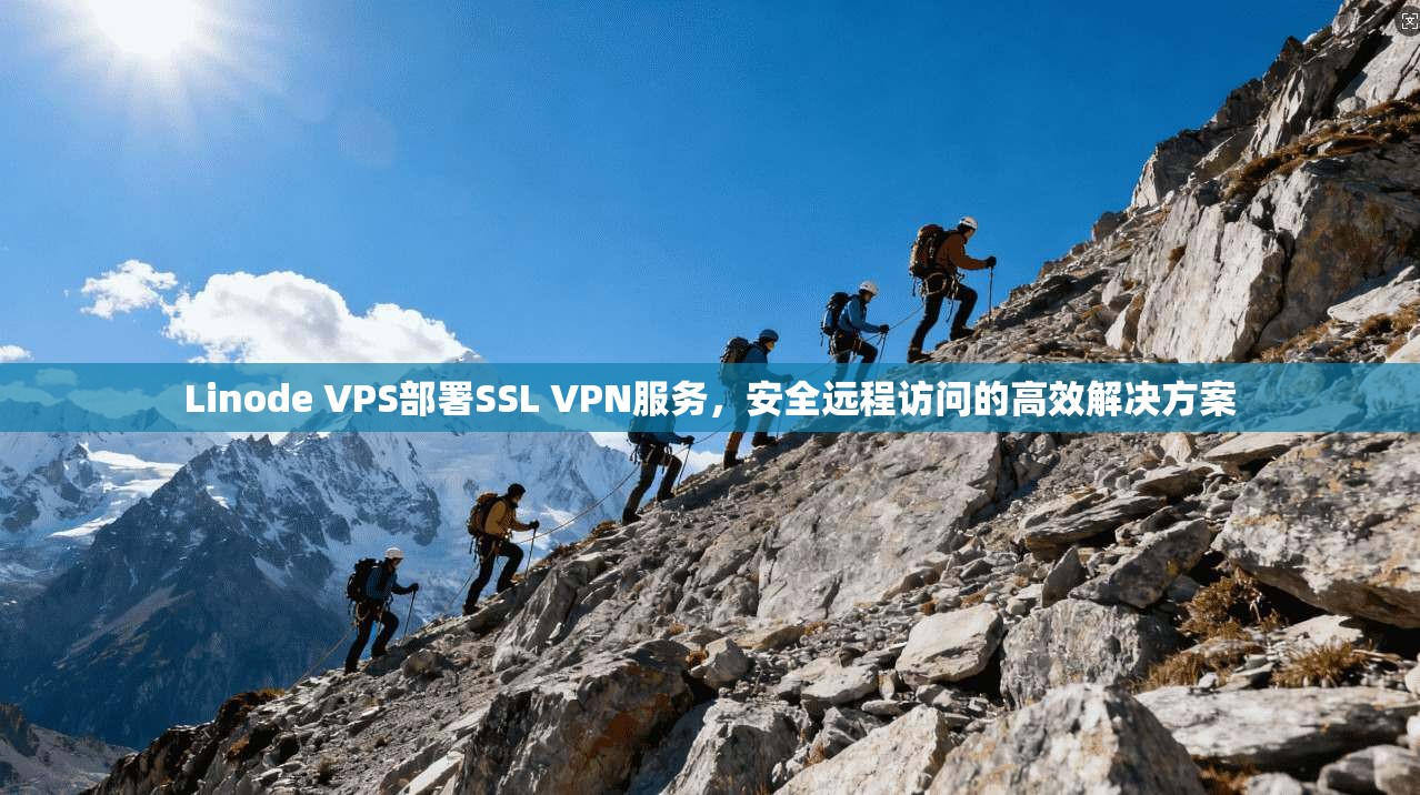 Linode VPS部署SSL VPN服务，安全远程访问的高效解决方案