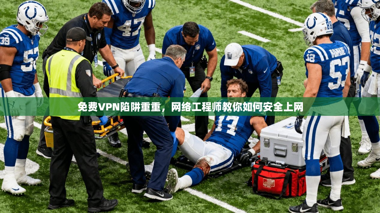 免费VPN陷阱重重，网络工程师教你如何安全上网