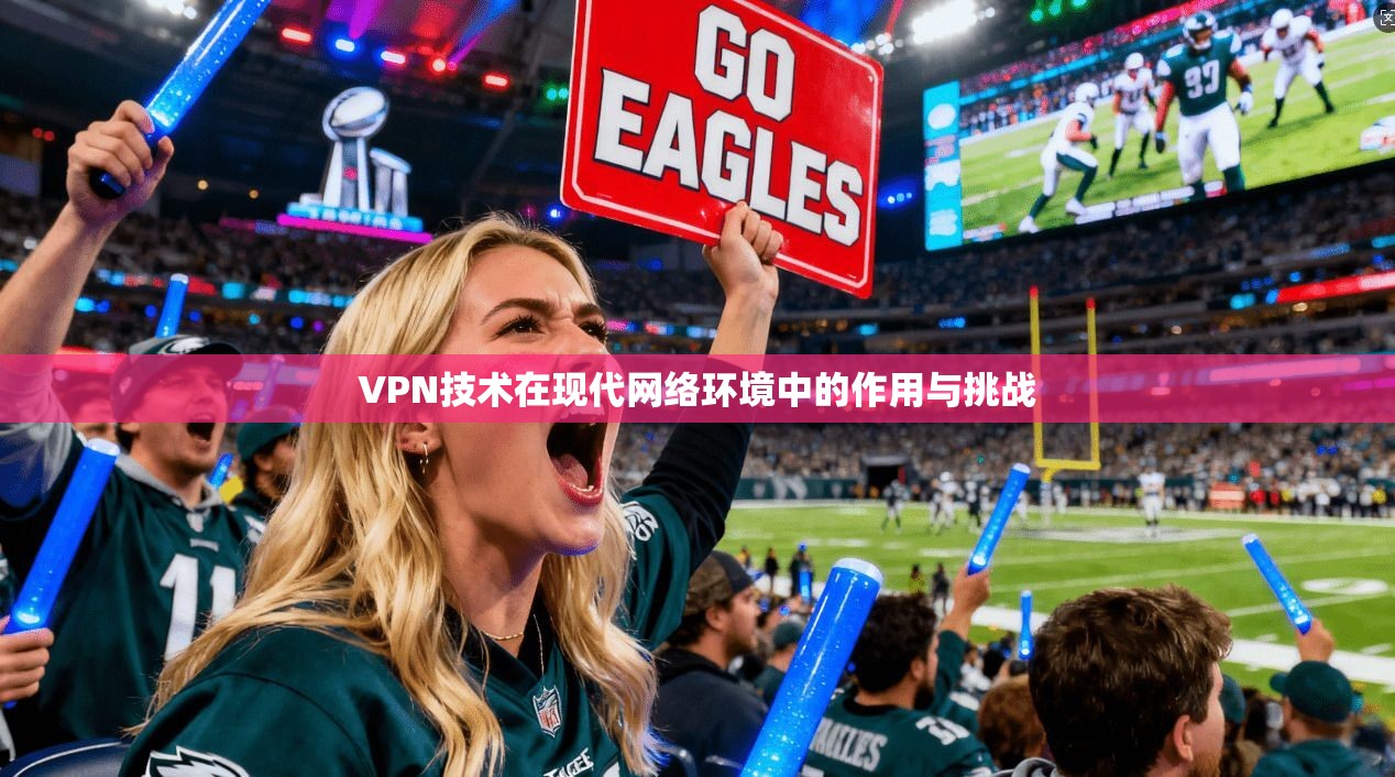 VPN技术在现代网络环境中的作用与挑战
