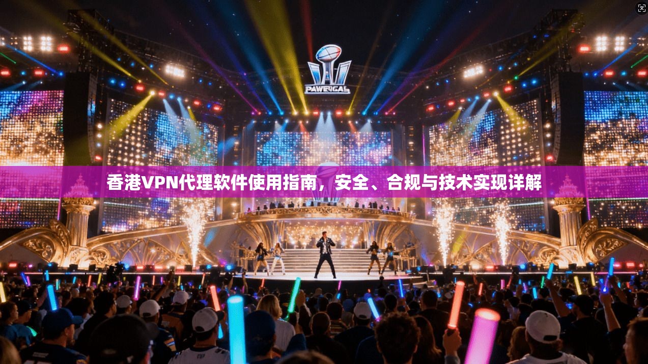 香港VPN代理软件使用指南,安全、合规与技术实现详解 香港VPN代理软件使用指南,安全、合规与技术实现详解