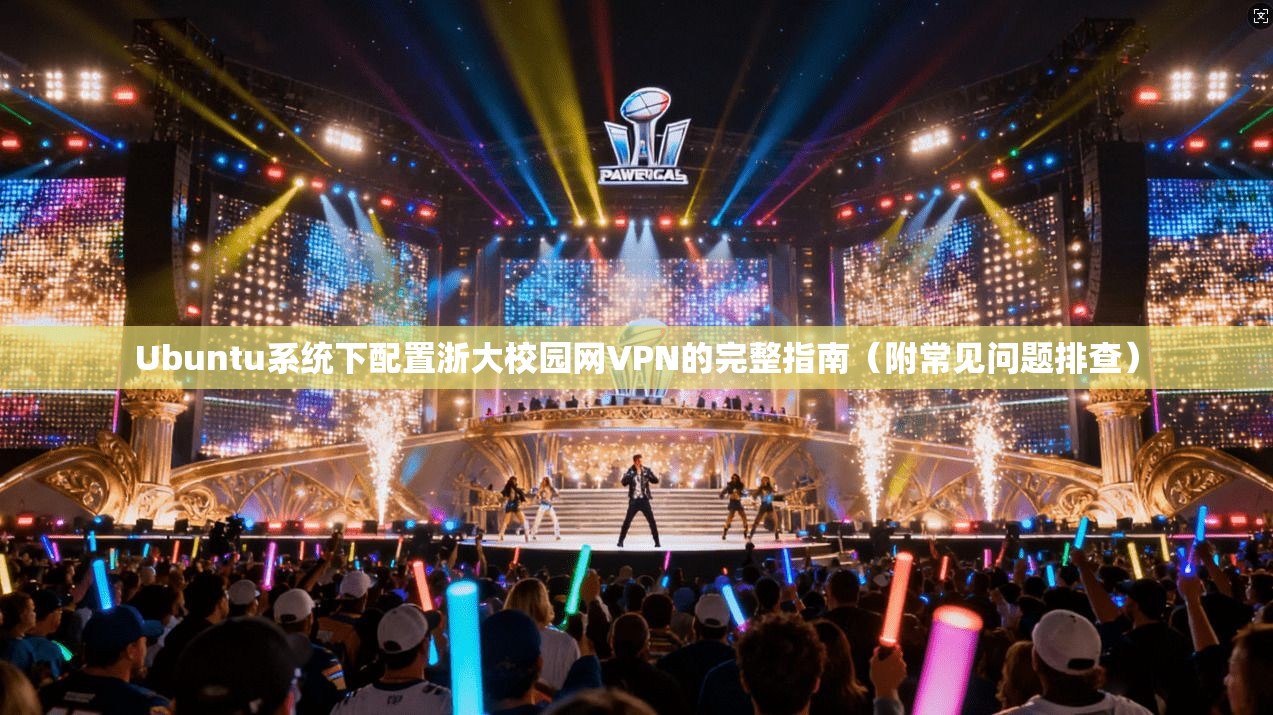 Ubuntu系统下配置浙大校园网VPN的完整指南(附常见问题排查) Ubuntu系统下配置浙大校园网VPN的完整指南(附常见问题排查)