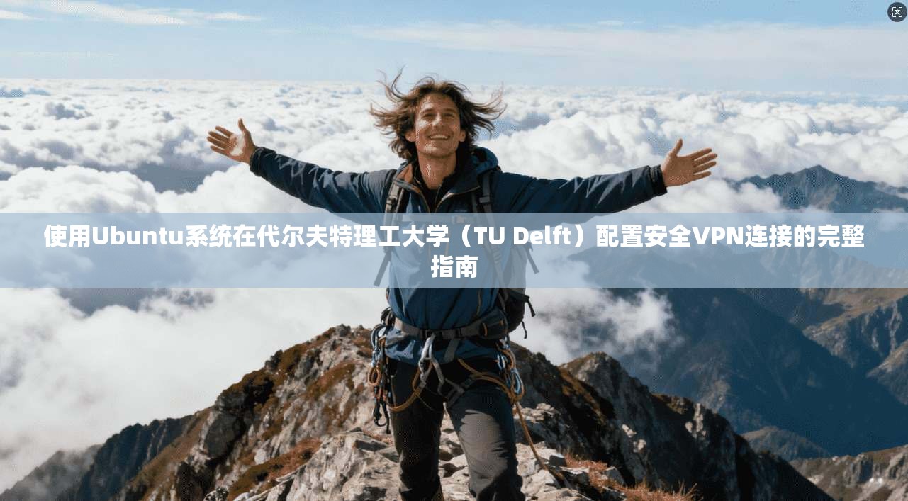 使用Ubuntu系统在代尔夫特理工大学（TU Delft）配置安全VPN连接的完整指南