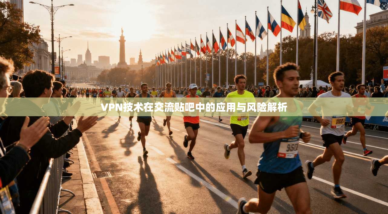 VPN技术在交流贴吧中的应用与风险解析
