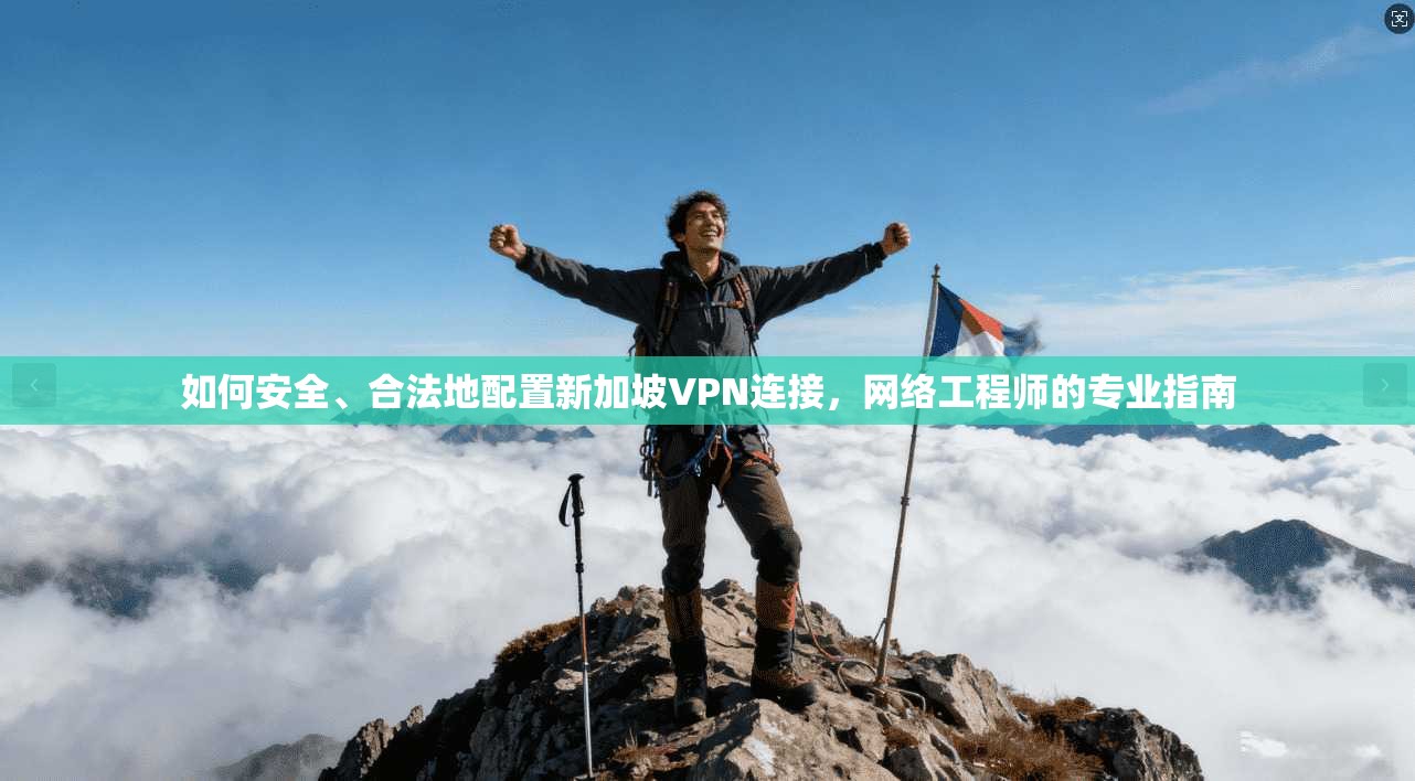如何安全、合法地配置新加坡VPN连接,网络工程师的专业指南 如何安全、合法地配置新加坡VPN连接,网络工程师的专业指南