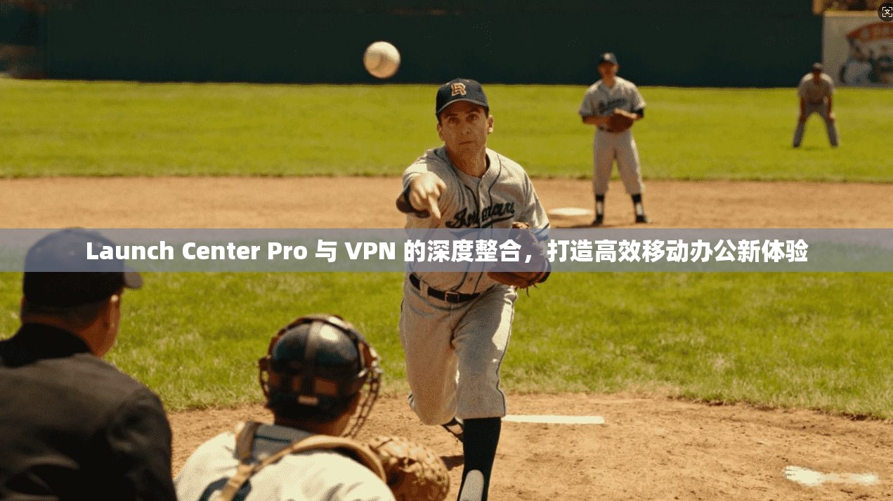 Launch Center Pro 与 VPN 的深度整合，打造高效移动办公新体验