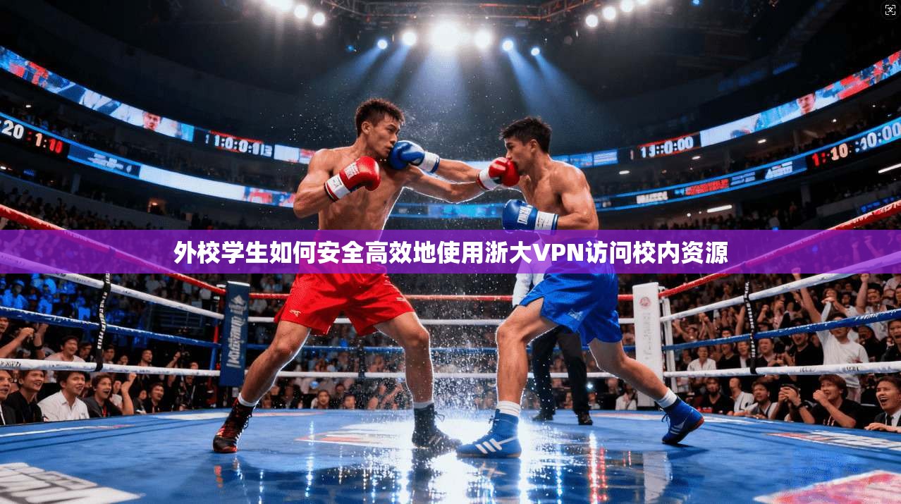 外校学生如何安全高效地使用浙大VPN访问校内资源