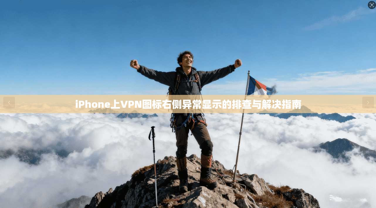 iPhone上VPN图标右侧异常显示的排查与解决指南 iPhone上VPN图标右侧异常显示的排查与解决指南